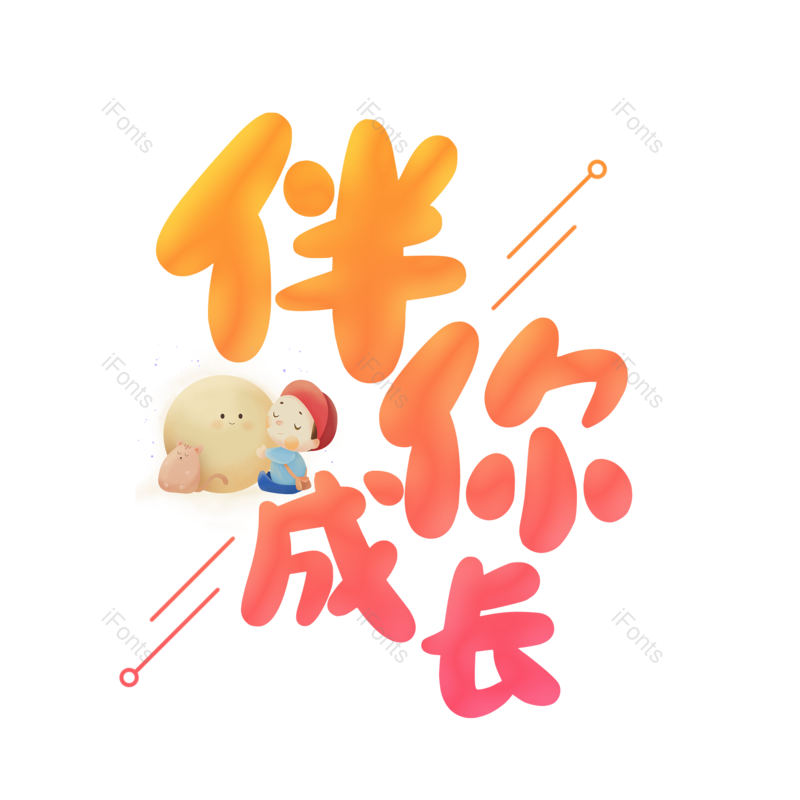 艺术字图片,儿童节元素,卡通PNG,免抠素材